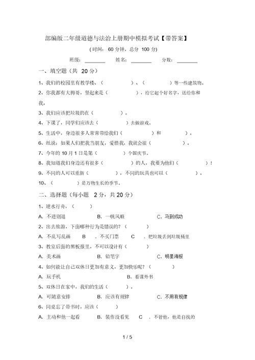 部编版二年级道德与法治上册期中模拟考试【带答案】