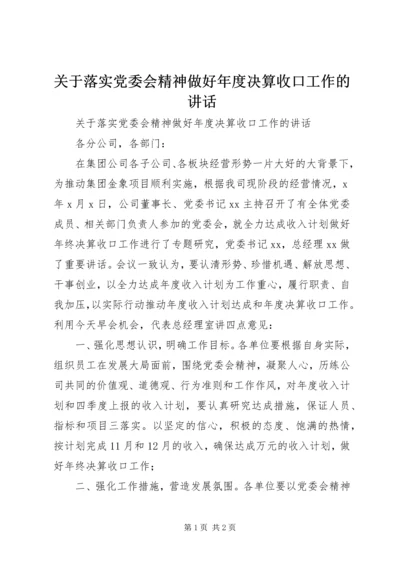 关于落实党委会精神做好年度决算收口工作的讲话.docx