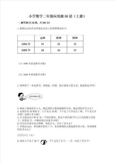 小学数学二年级应用题50道上册及完整答案1套