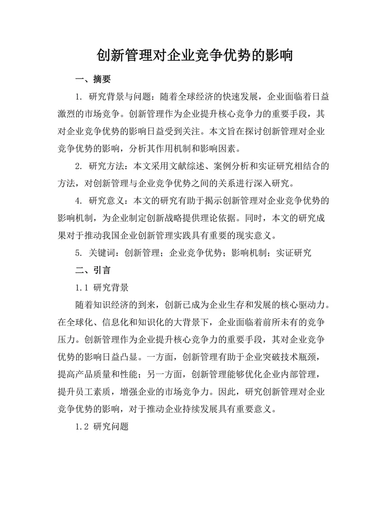 创新管理对企业竞争优势的影响
