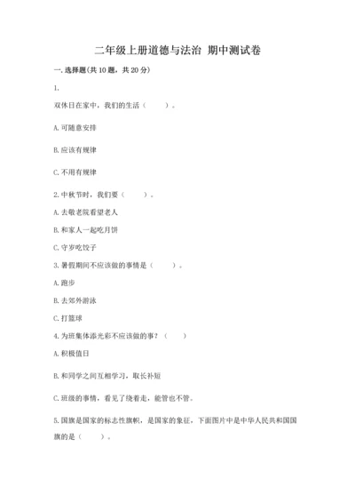 二年级上册道德与法治 期中测试卷含完整答案【名校卷】.docx