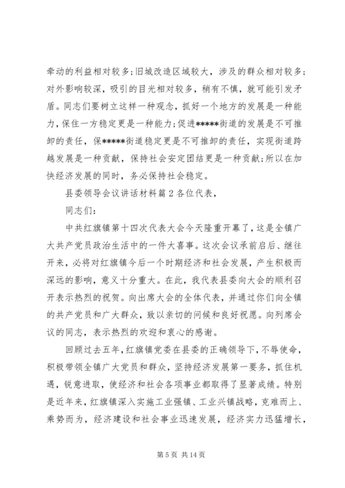 县委领导会议讲话材料.docx