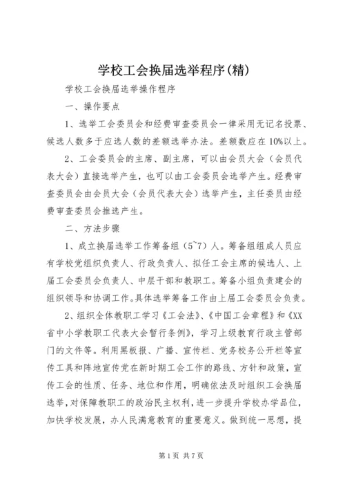 学校工会换届选举程序(精).docx