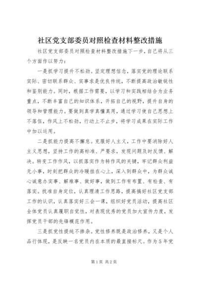 社区党支部委员对照检查材料整改措施.docx