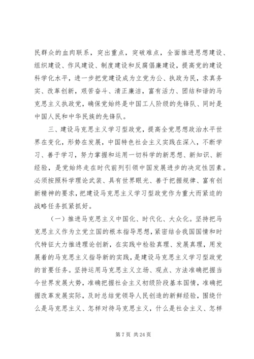 关于加强和改进新形势下党的建设若干重大问题的决定.docx