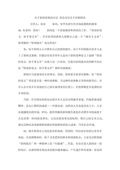 关于新闻理想的对话英语对话关于理想职业