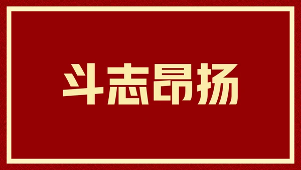 新年快乐元旦晚会快闪通用PPT模板