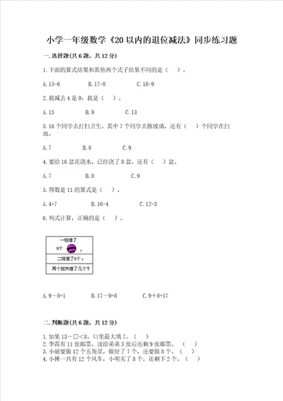 小学一年级数学20以内的退位减法同步练习题全优