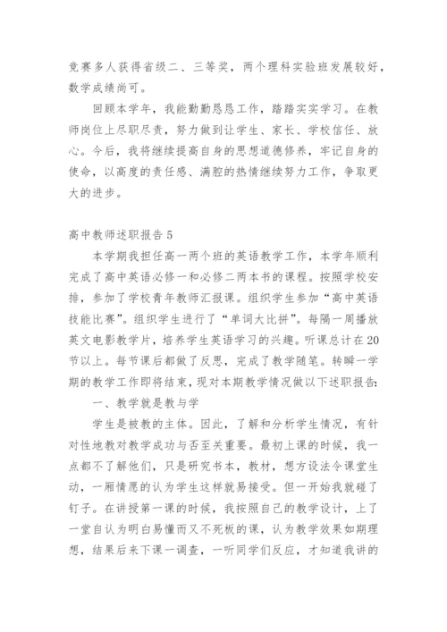 高中教师述职报告.docx