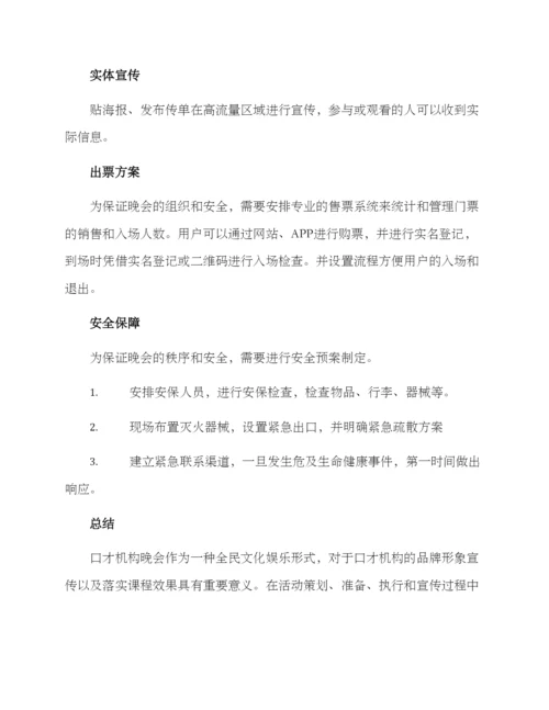 口才机构晚会方案.docx