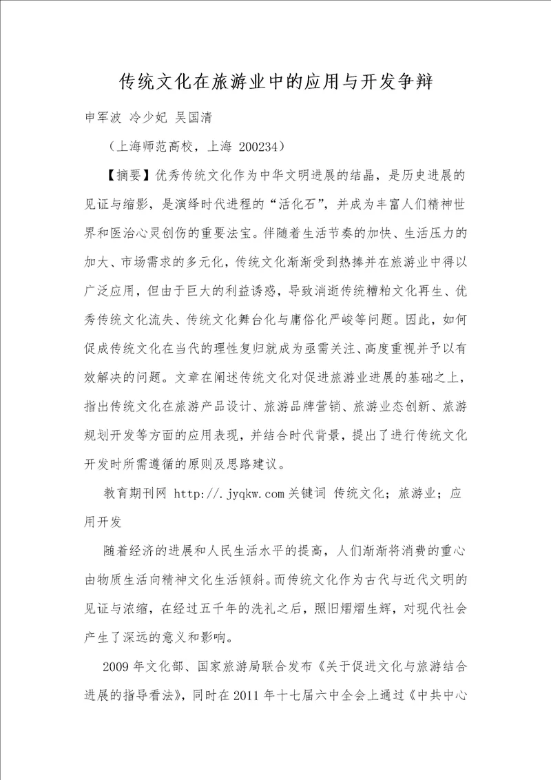 传统文化在旅游业中的应用与开发研究