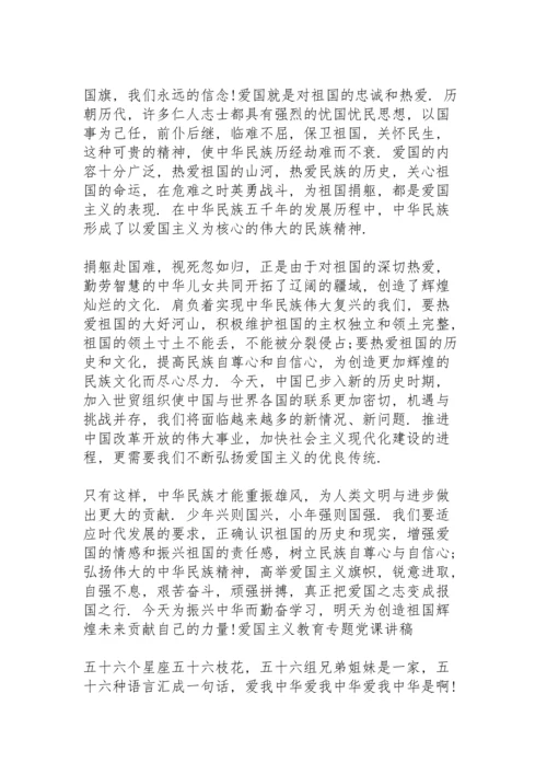 爱国主义教育专题党课讲稿.docx