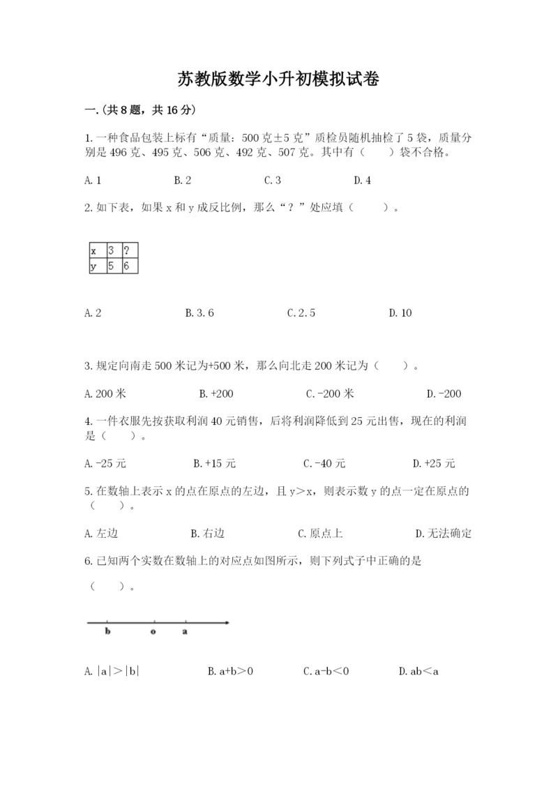 苏教版数学小升初模拟试卷精品（达标题）.docx