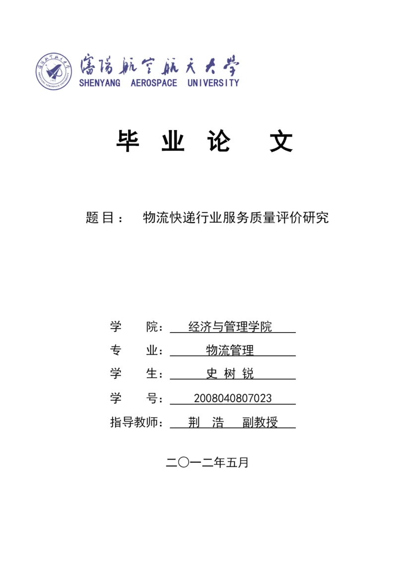 物流管理专业毕业论文物流快递行业服务质量评价研究.docx