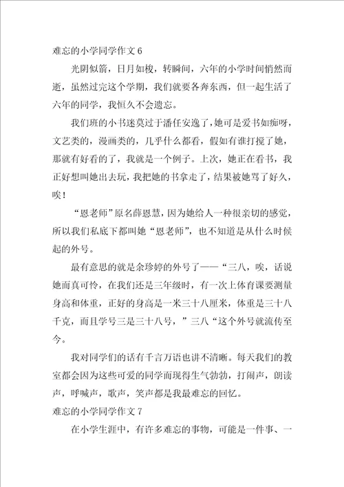 难忘的小学同学作文400字12篇