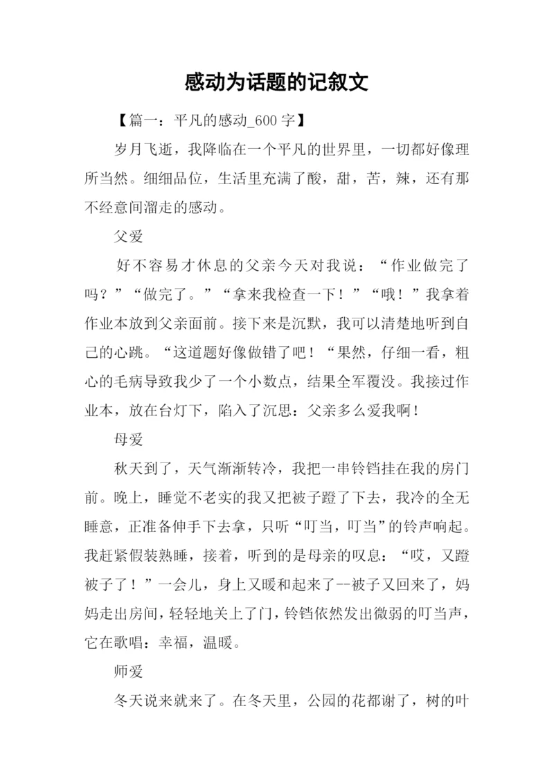 感动为话题的记叙文-1.docx