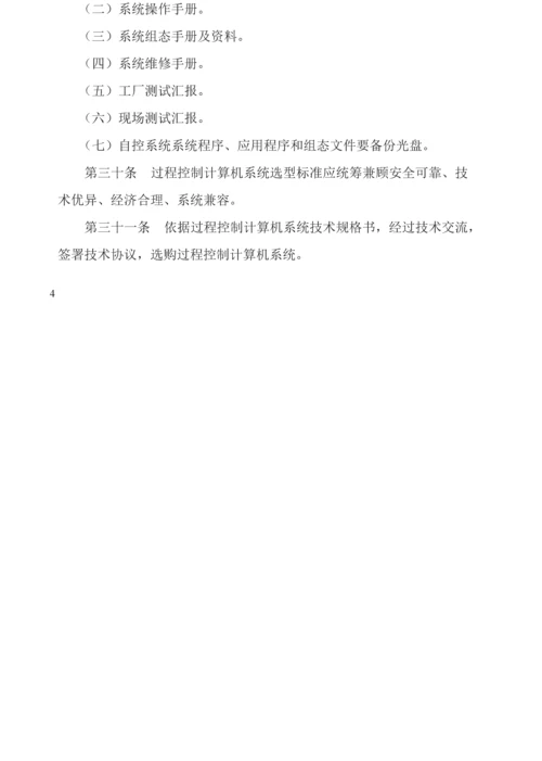 仪表及自动控制综合系统管理标准规定.docx