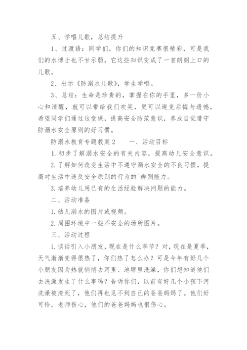 防溺水教育专题教案.docx