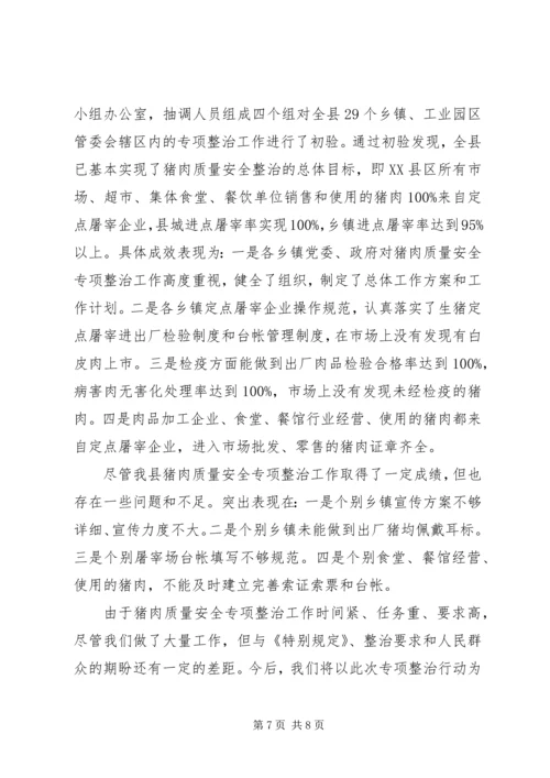 县猪肉质量安全专项整治工作汇报 (3).docx