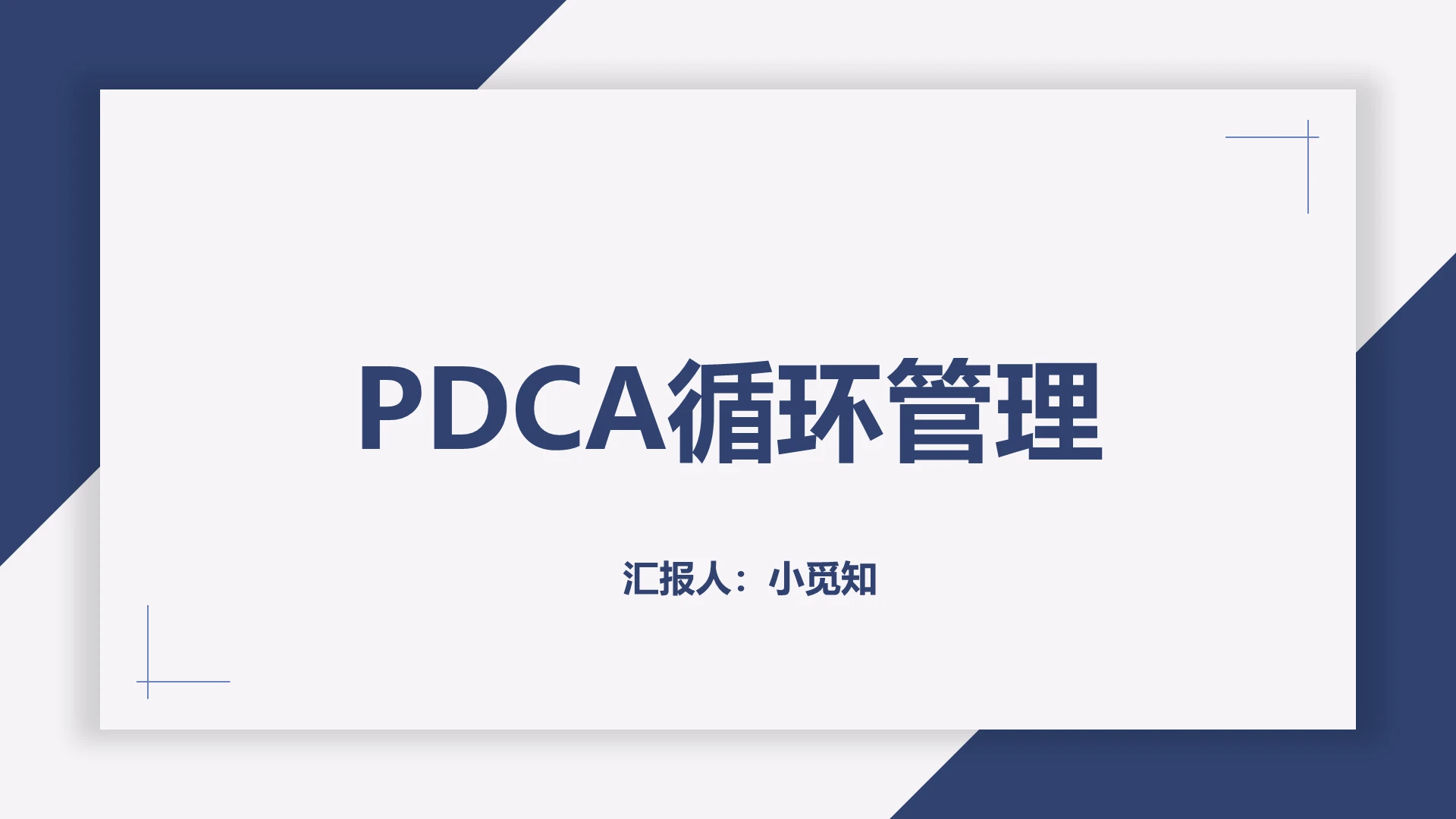 蓝色简约商务风PDCA循环管理PPT模板