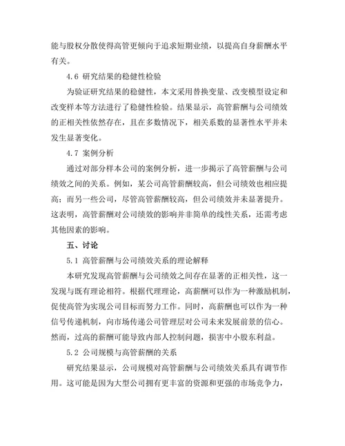 高管薪酬与公司绩效的关系
