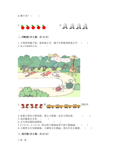 人教版一年级上册数学期中测试卷附答案解析.docx