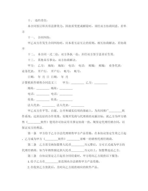 2023年计算机软件销售合同范本.docx