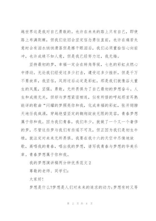 我的梦想演讲稿两分钟优秀范文.docx