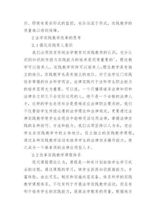 浅析法学实践教学中的问题及思考的论文.docx