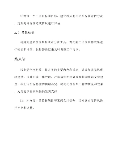 年度纪委工作方案