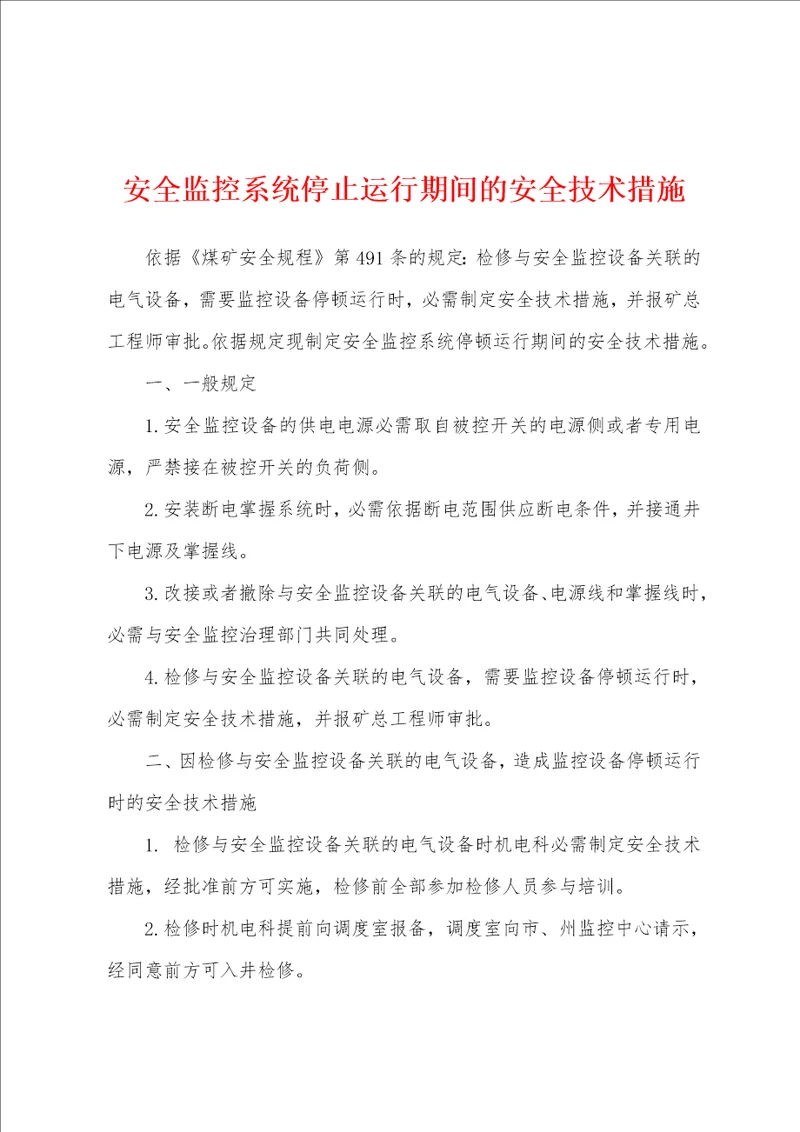 安全监控系统停止运行期间的安全技术措施