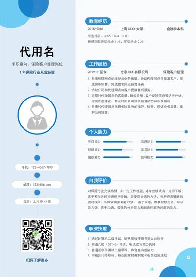 简约大气保险客户经理个人简历模板word简历