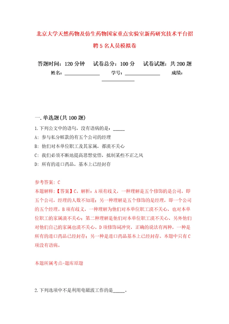 北京大学天然药物及仿生药物国家重点实验室新药研究技术平台招聘5名人员强化卷第2次