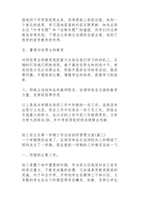 初三班主任第一学期班级工作总结秋季学期.docx