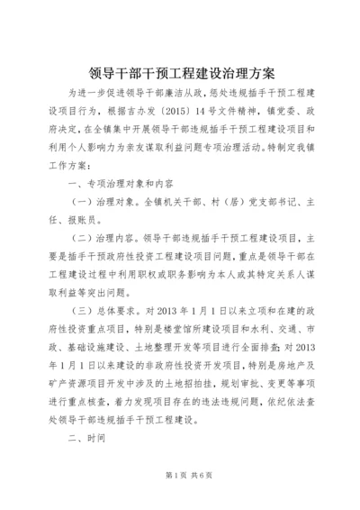 领导干部干预工程建设治理方案.docx