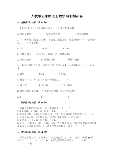 人教版五年级上册数学期末测试卷及参考答案【新】.docx