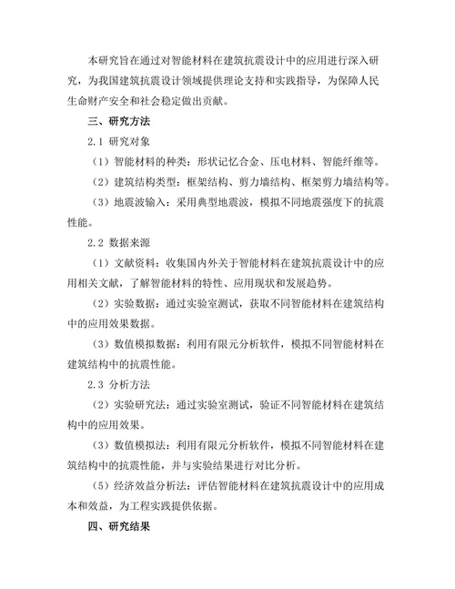 智能材料在建筑抗震设计中的应用