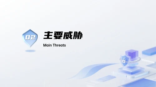 浅蓝色简约风网络安全宣传周科普讲座PPT模板