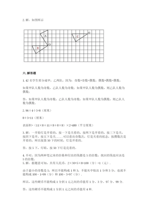 人教版五年级下册数学期末测试卷（巩固）word版.docx