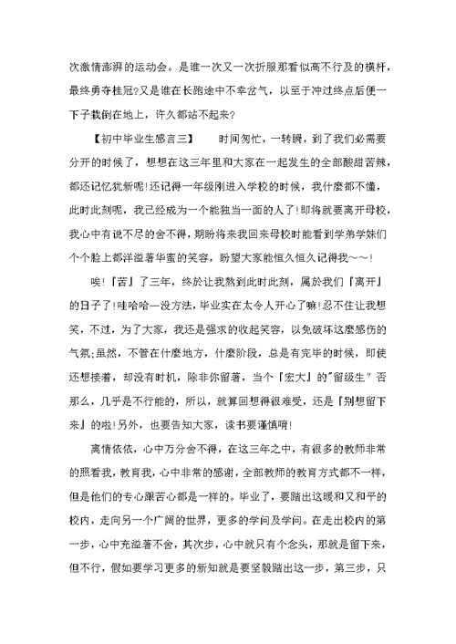 初中毕业生感言4篇