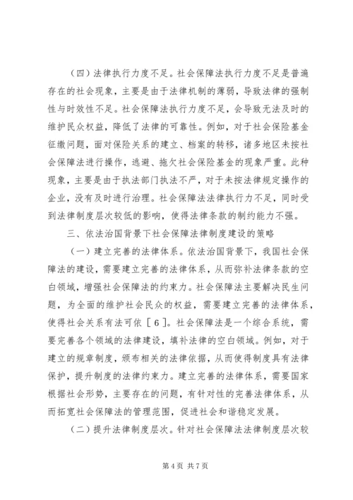 依法治国社会保障法制建设研究.docx