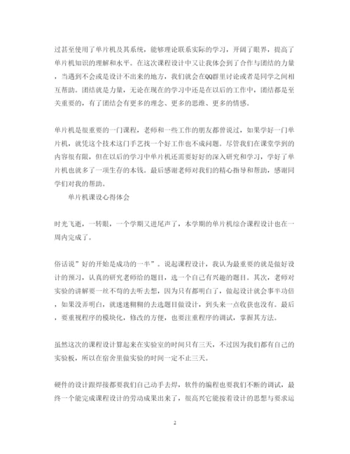 精编大学生单片机课程设计心得体会范文.docx