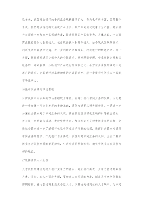 商业银行发展中间业务存在的问题及对策.docx