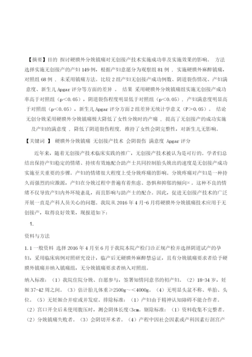 硬膜外分娩镇痛对无创接产实施效果影响的研究1.docx