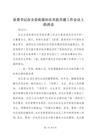 县委书记在全县街道社区共驻共建工作会议上的讲话.docx