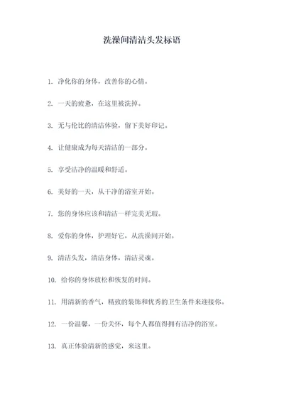 洗澡间清洁头发标语