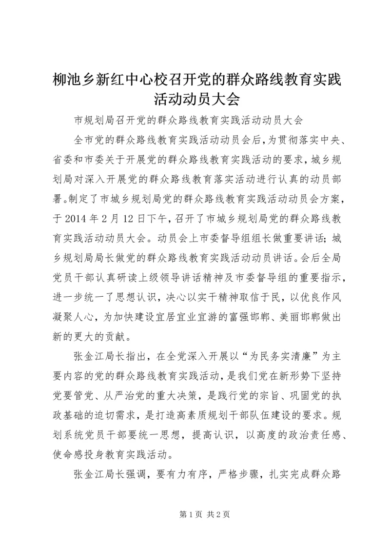 柳池乡新红中心校召开党的群众路线教育实践活动动员大会 (3).docx