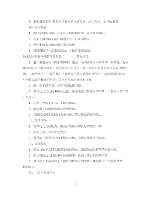 精编之幼儿园小班春季期教学计划范文.docx