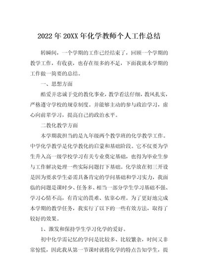 2022年20XX年化学教师个人工作总结