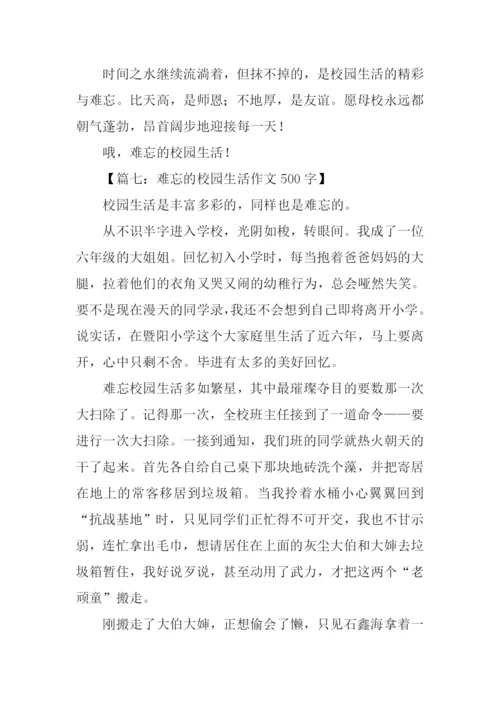 难忘的校园生活作文-1.docx